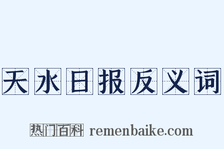 天水日报反义词是什么意思的图片